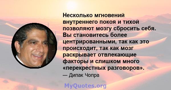 Несколько мгновений внутреннего покоя и тихой позволяют мозгу сбросить себя. Вы становитесь более центрированными, так как это происходит, так как мозг раскрывает отвлекающие факторы и слишком много «перекрестных