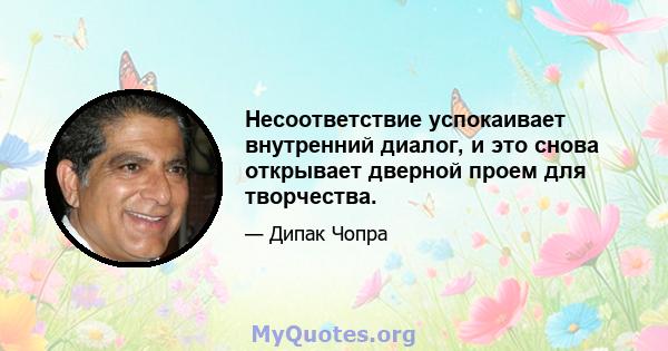 Несоответствие успокаивает внутренний диалог, и это снова открывает дверной проем для творчества.