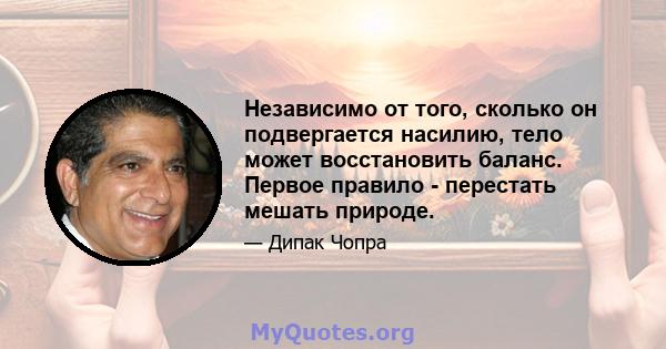 Независимо от того, сколько он подвергается насилию, тело может восстановить баланс. Первое правило - перестать мешать природе.