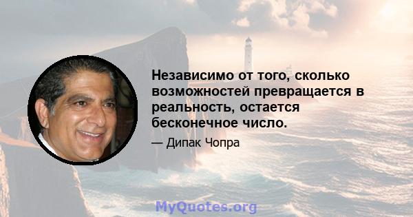 Независимо от того, сколько возможностей превращается в реальность, остается бесконечное число.