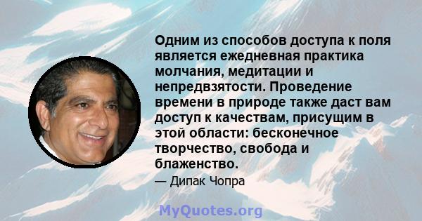 Одним из способов доступа к поля является ежедневная практика молчания, медитации и непредвзятости. Проведение времени в природе также даст вам доступ к качествам, присущим в этой области: бесконечное творчество,