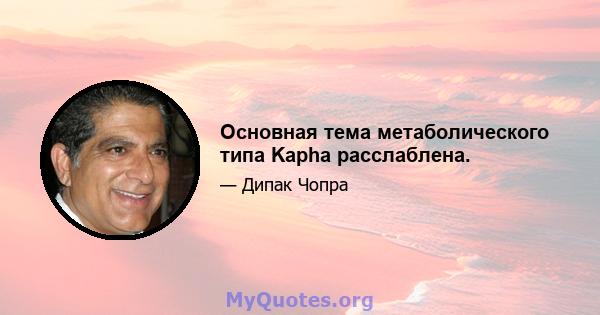 Основная тема метаболического типа Kapha расслаблена.