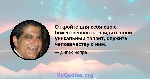 Откройте для себя свою божественность, найдите свой уникальный талант, служите человечеству с ним.