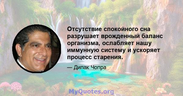 Отсутствие спокойного сна разрушает врожденный баланс организма, ослабляет нашу иммунную систему и ускоряет процесс старения.