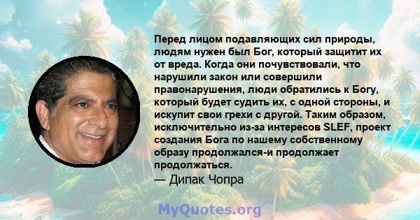 Перед лицом подавляющих сил природы, людям нужен был Бог, который защитит их от вреда. Когда они почувствовали, что нарушили закон или совершили правонарушения, люди обратились к Богу, который будет судить их, с одной