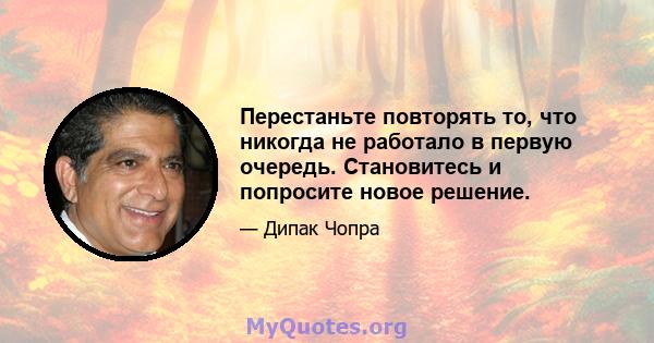 Перестаньте повторять то, что никогда не работало в первую очередь. Становитесь и попросите новое решение.