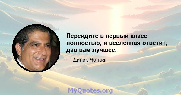 Перейдите в первый класс полностью, и вселенная ответит, дав вам лучшее.