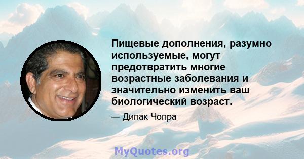 Пищевые дополнения, разумно используемые, могут предотвратить многие возрастные заболевания и значительно изменить ваш биологический возраст.