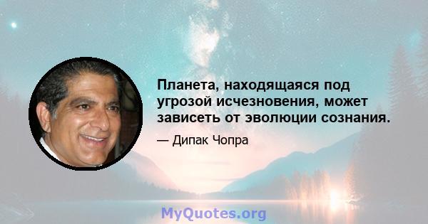 Планета, находящаяся под угрозой исчезновения, может зависеть от эволюции сознания.