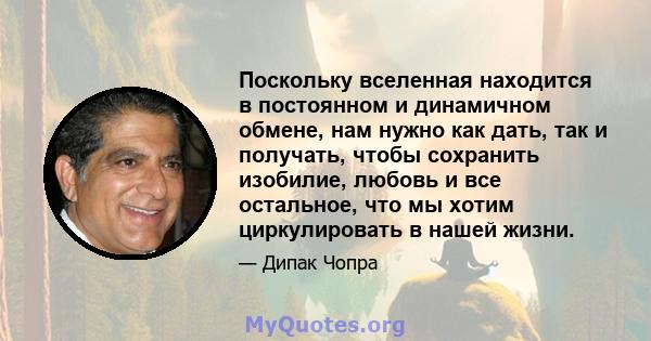 Поскольку вселенная находится в постоянном и динамичном обмене, нам нужно как дать, так и получать, чтобы сохранить изобилие, любовь и все остальное, что мы хотим циркулировать в нашей жизни.