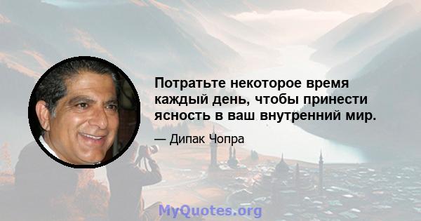 Потратьте некоторое время каждый день, чтобы принести ясность в ваш внутренний мир.