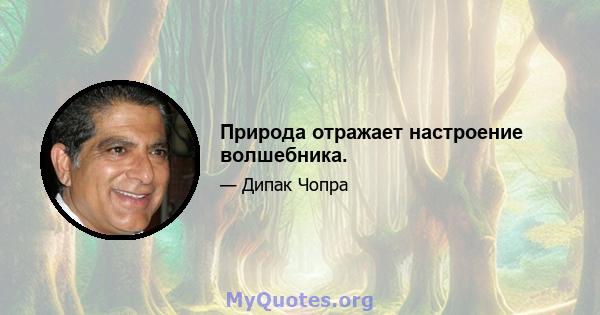 Природа отражает настроение волшебника.