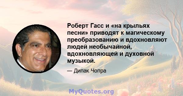 Роберт Гасс и «на крыльях песни» приводят к магическому преобразованию и вдохновляют людей необычайной, вдохновляющей и духовной музыкой.