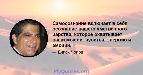 Самосознание включает в себя осознание вашего умственного царства, которое охватывает ваши мысли, чувства, энергию и эмоции.