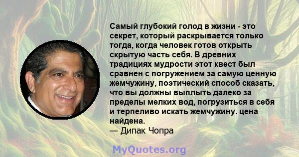 Самый глубокий голод в жизни - это секрет, который раскрывается только тогда, когда человек готов открыть скрытую часть себя. В древних традициях мудрости этот квест был сравнен с погружением за самую ценную жемчужину,