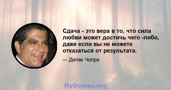 Сдача - это вера в то, что сила любви может достичь чего -либо, даже если вы не можете отказаться от результата.