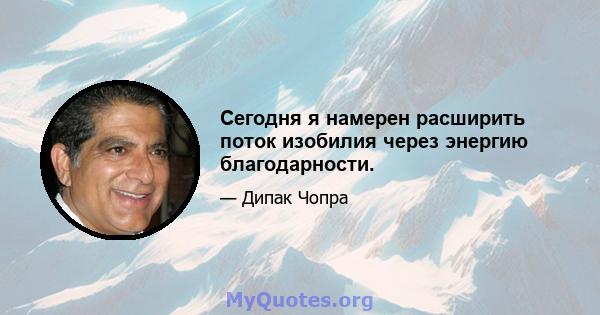 Сегодня я намерен расширить поток изобилия через энергию благодарности.