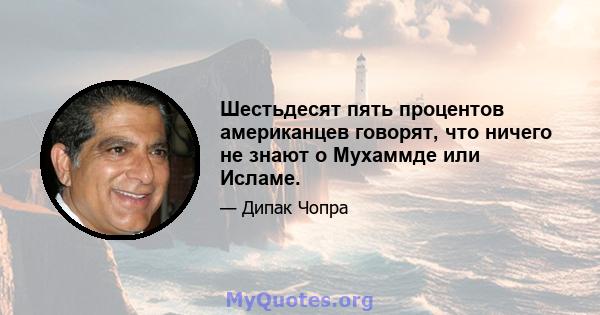 Шестьдесят пять процентов американцев говорят, что ничего не знают о Мухаммде или Исламе.