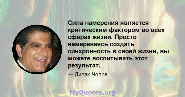 Сила намерения является критическим фактором во всех сферах жизни. Просто намереваясь создать синхронность в своей жизни, вы можете воспитывать этот результат.