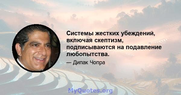 Системы жестких убеждений, включая скептизм, подписываются на подавление любопытства.