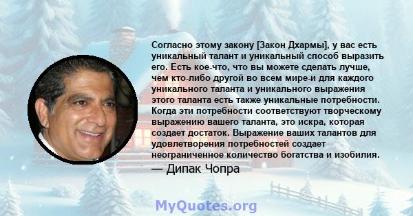 Согласно этому закону [Закон Дхармы], у вас есть уникальный талант и уникальный способ выразить его. Есть кое-что, что вы можете сделать лучше, чем кто-либо другой во всем мире-и для каждого уникального таланта и