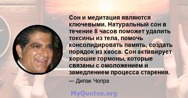 Сон и медитация являются ключевыми. Натуральный сон в течение 8 часов поможет удалить токсины из тела, помочь консолидировать память, создать порядок из хаоса. Сон активирует хорошие гормоны, которые связаны с