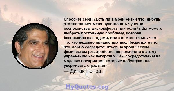 Спросите себя: «Есть ли в моей жизни что -нибудь, что заставляет меня чувствовать чувство беспокойства, дискомфорта или боли?» Вы можете выбрать постоянную проблему, которая беспокоила вас годами, или это может быть чем 