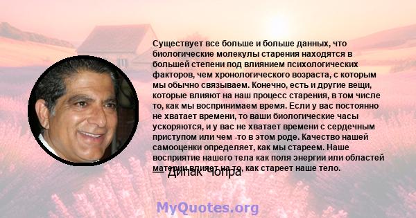 Существует все больше и больше данных, что биологические молекулы старения находятся в большей степени под влиянием психологических факторов, чем хронологического возраста, с которым мы обычно связываем. Конечно, есть и 