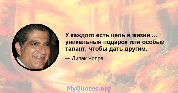 У каждого есть цель в жизни ... уникальный подарок или особый талант, чтобы дать другим.