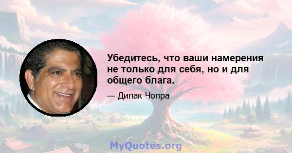 Убедитесь, что ваши намерения не только для себя, но и для общего блага.