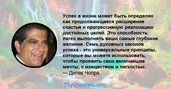 Успех в жизни может быть определен как продолжающееся расширение счастья и прогрессивную реализацию достойных целей.