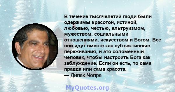 В течение тысячелетий люди были одержимы красотой, истиной, любовью, честью, альтруизмом, мужеством, социальными отношениями, искусством и Богом. Все они идут вместе как субъективные переживания, и это соломенный