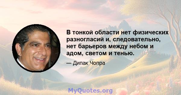 В тонкой области нет физических разногласий и, следовательно, нет барьеров между небом и адом, светом и тенью.