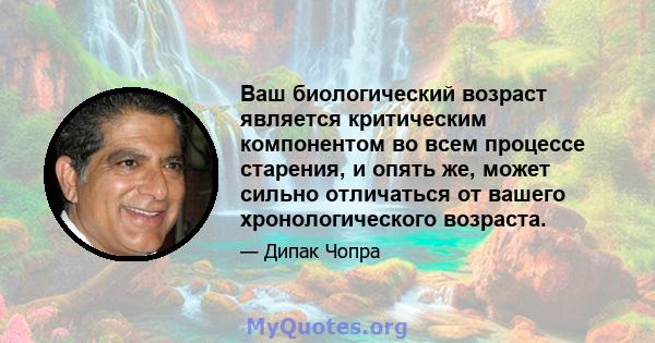 Ваш биологический возраст является критическим компонентом во всем процессе старения, и опять же, может сильно отличаться от вашего хронологического возраста.