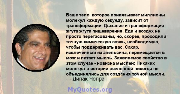 Ваше тело, которое привязывает миллионы молекул каждую секунду, зависит от трансформации. Дыхание и трансформация жгута жгута пищеварения. Еда и воздух не просто перетасованы, но, скорее, проходили точную химическую