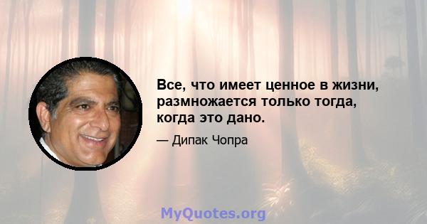 Все, что имеет ценное в жизни, размножается только тогда, когда это дано.