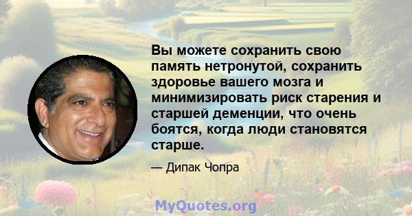 Вы можете сохранить свою память нетронутой, сохранить здоровье вашего мозга и минимизировать риск старения и старшей деменции, что очень боятся, когда люди становятся старше.