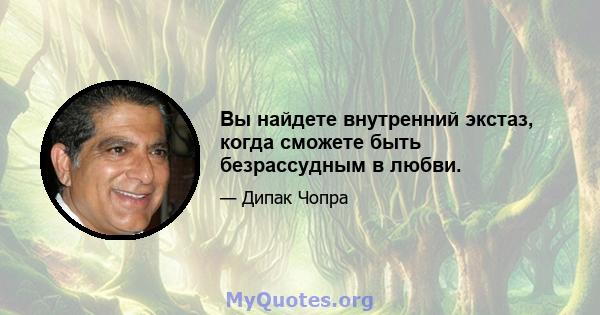 Вы найдете внутренний экстаз, когда сможете быть безрассудным в любви.