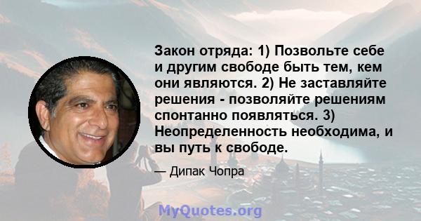 Закон отряда: 1) Позвольте себе и другим свободе быть тем, кем они являются. 2) Не заставляйте решения - позволяйте решениям спонтанно появляться. 3) Неопределенность необходима, и вы путь к свободе.