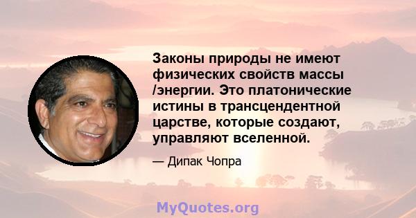 Законы природы не имеют физических свойств массы /энергии. Это платонические истины в трансцендентной царстве, которые создают, управляют вселенной.