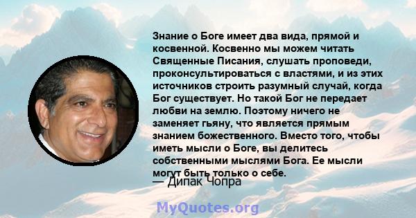 Знание о Боге имеет два вида, прямой и косвенной. Косвенно мы можем читать Священные Писания, слушать проповеди, проконсультироваться с властями, и из этих источников строить разумный случай, когда Бог существует. Но