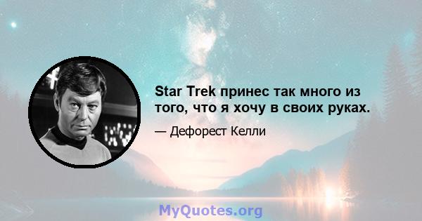 Star Trek принес так много из того, что я хочу в своих руках.