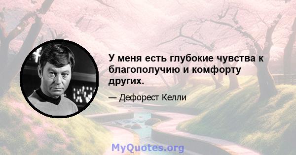 У меня есть глубокие чувства к благополучию и комфорту других.