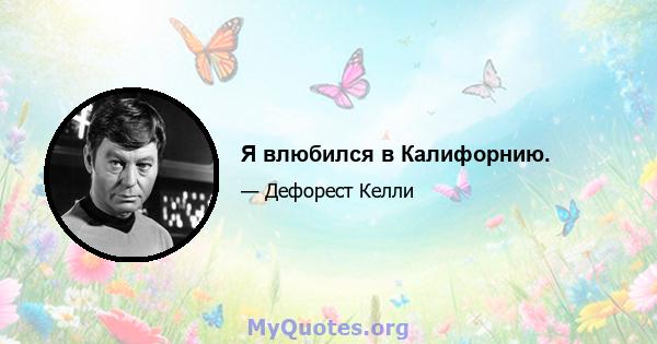 Я влюбился в Калифорнию.