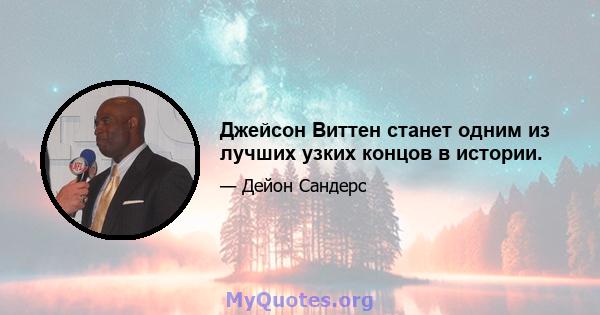 Джейсон Виттен станет одним из лучших узких концов в истории.