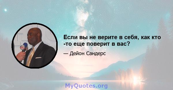 Если вы не верите в себя, как кто -то еще поверит в вас?