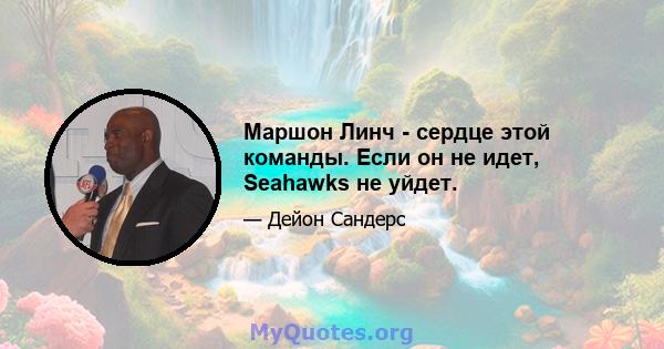 Маршон Линч - сердце этой команды. Если он не идет, Seahawks не уйдет.