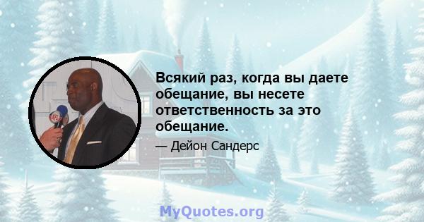 Всякий раз, когда вы даете обещание, вы несете ответственность за это обещание.