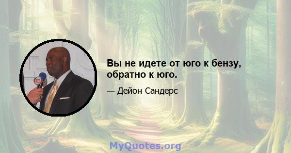 Вы не идете от юго к бензу, обратно к юго.