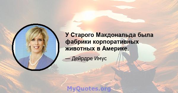 У Старого Макдональда была фабрики корпоративных животных в Америке.